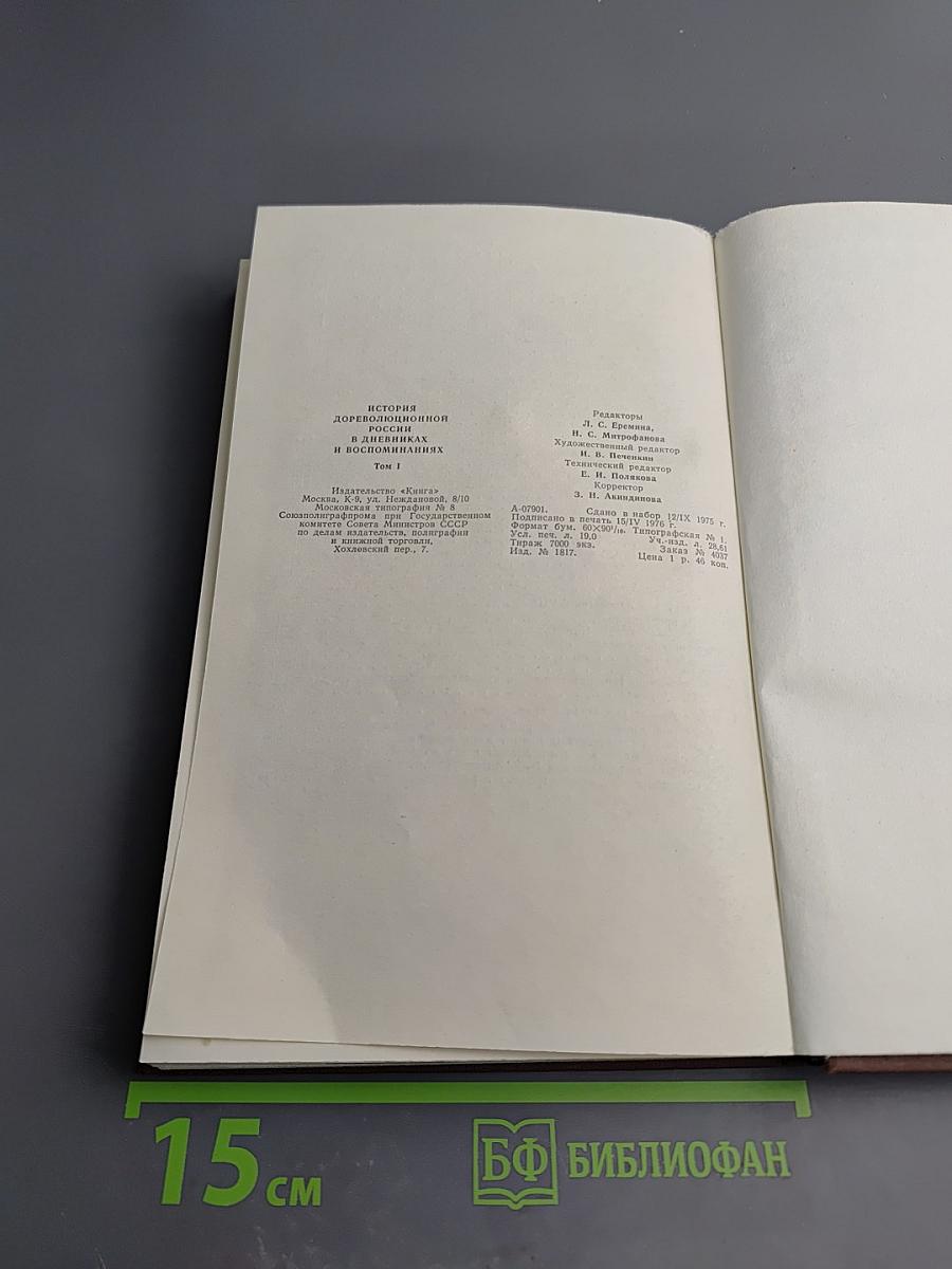 История дореволюционной России в дневниках и воспоминаниях. Том 1: XV-XVIII века