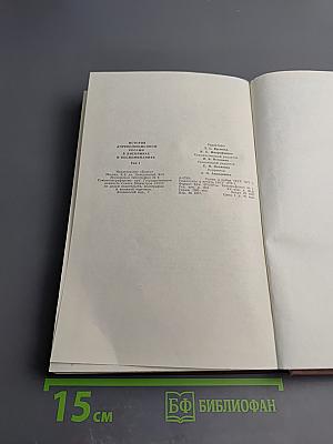 История дореволюционной России в дневниках и воспоминаниях. Том 1: XV-XVIII века