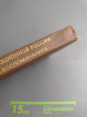 История дореволюционной России в дневниках и воспоминаниях. Том 1: XV-XVIII века