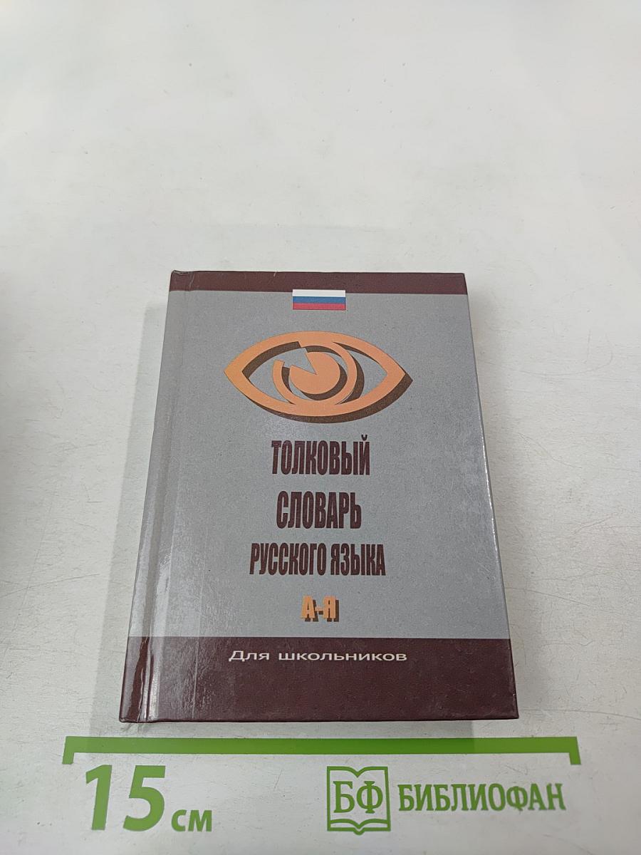 Толковый словарь русского языка для школьников