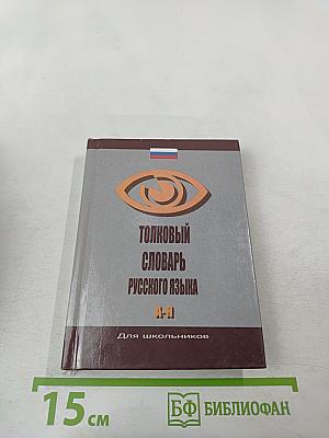 Толковый словарь русского языка для школьников