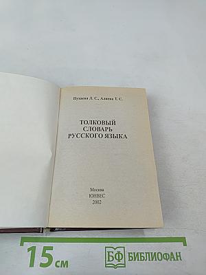 Толковый словарь русского языка для школьников