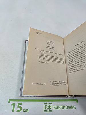 Толковый словарь русского языка для школьников