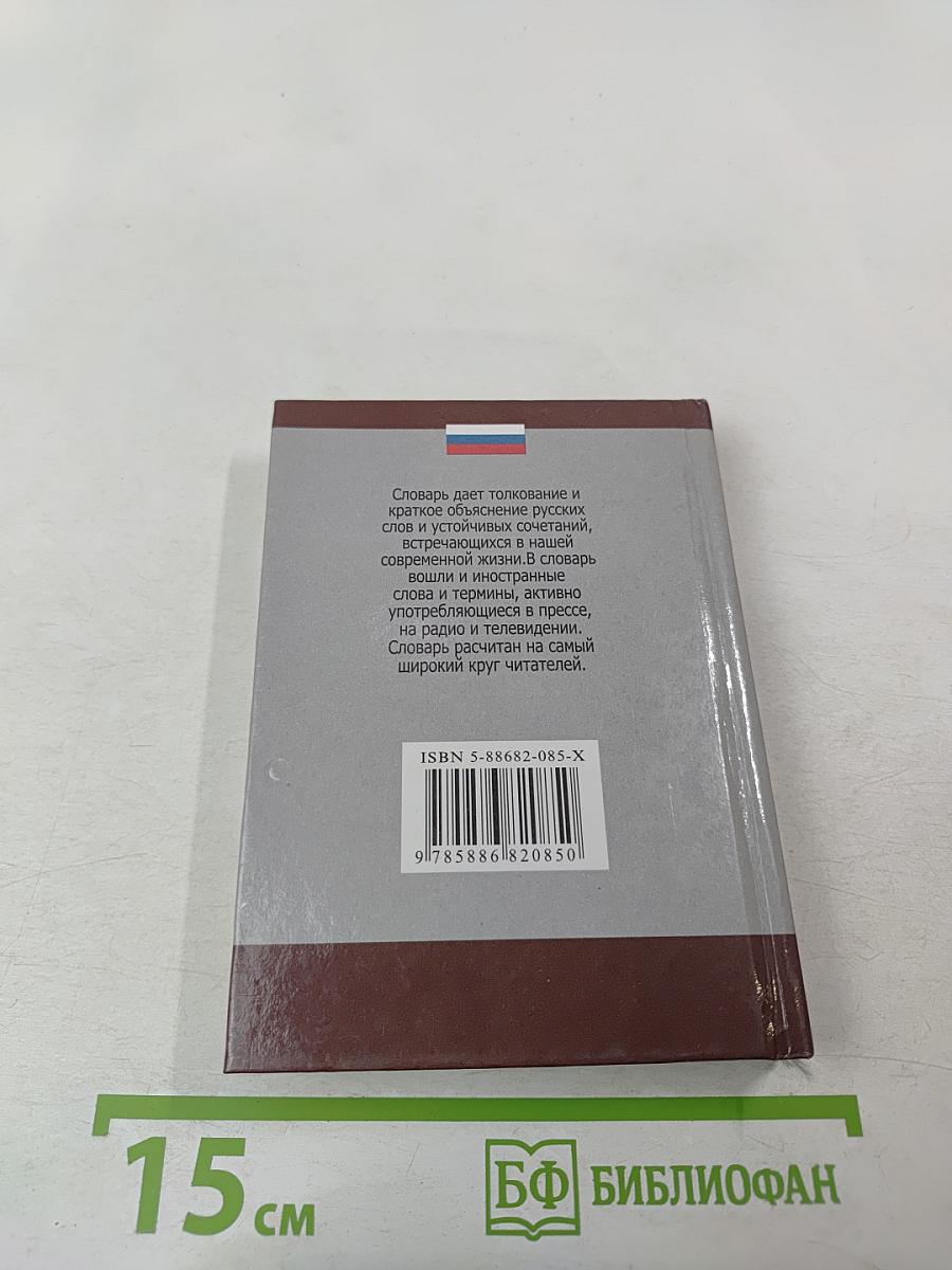 Толковый словарь русского языка для школьников