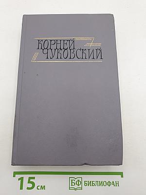 Сочинения в двух томах. Том I. Сказки. От двух до пяти. Живой как жизнь.