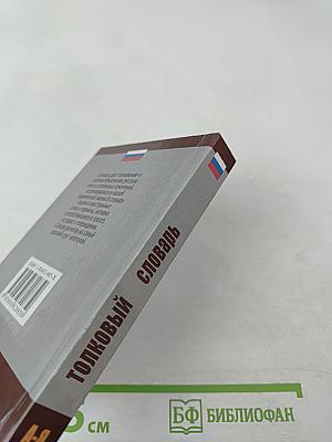 Толковый словарь русского языка для школьников