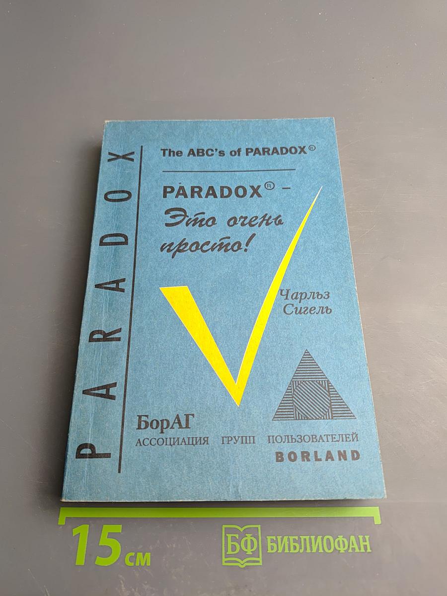 Paradox - Это очень просто!