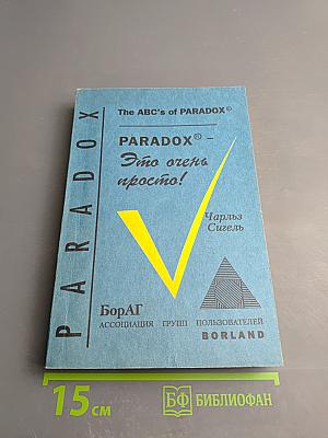 Paradox - Это очень просто!