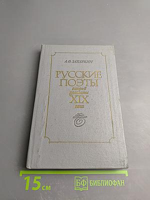 Русские поэты второй половины XIX века. Пособие для учителя