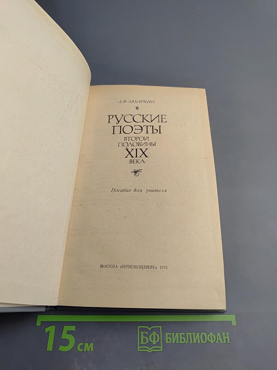 Русские поэты второй половины XIX века. Пособие для учителя