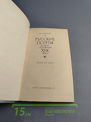 Русские поэты второй половины XIX века. Пособие для учителя