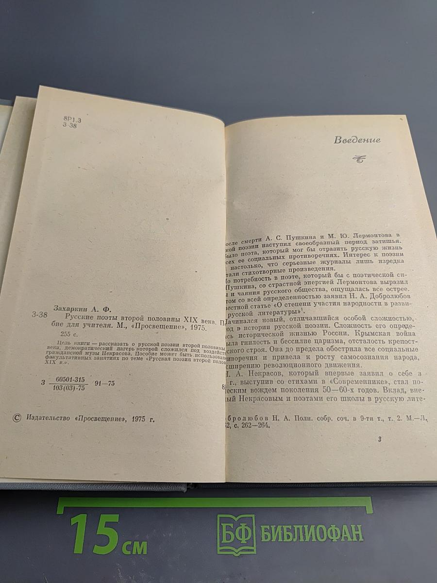 Русские поэты второй половины XIX века. Пособие для учителя
