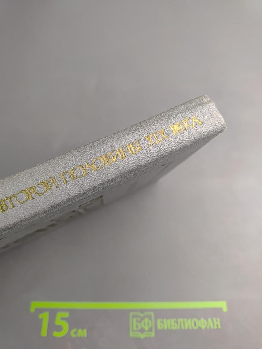 Русские поэты второй половины XIX века. Пособие для учителя