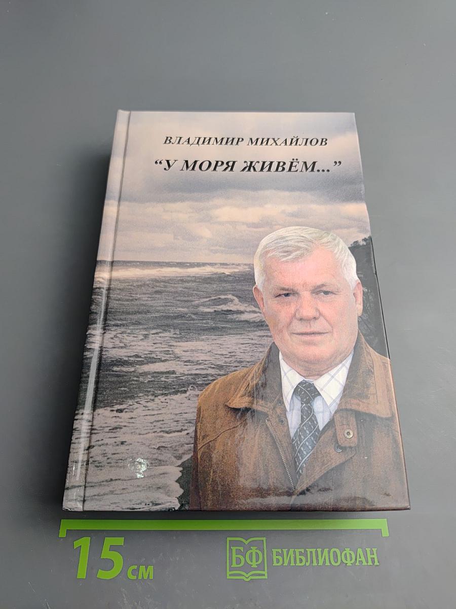 У моря живем...