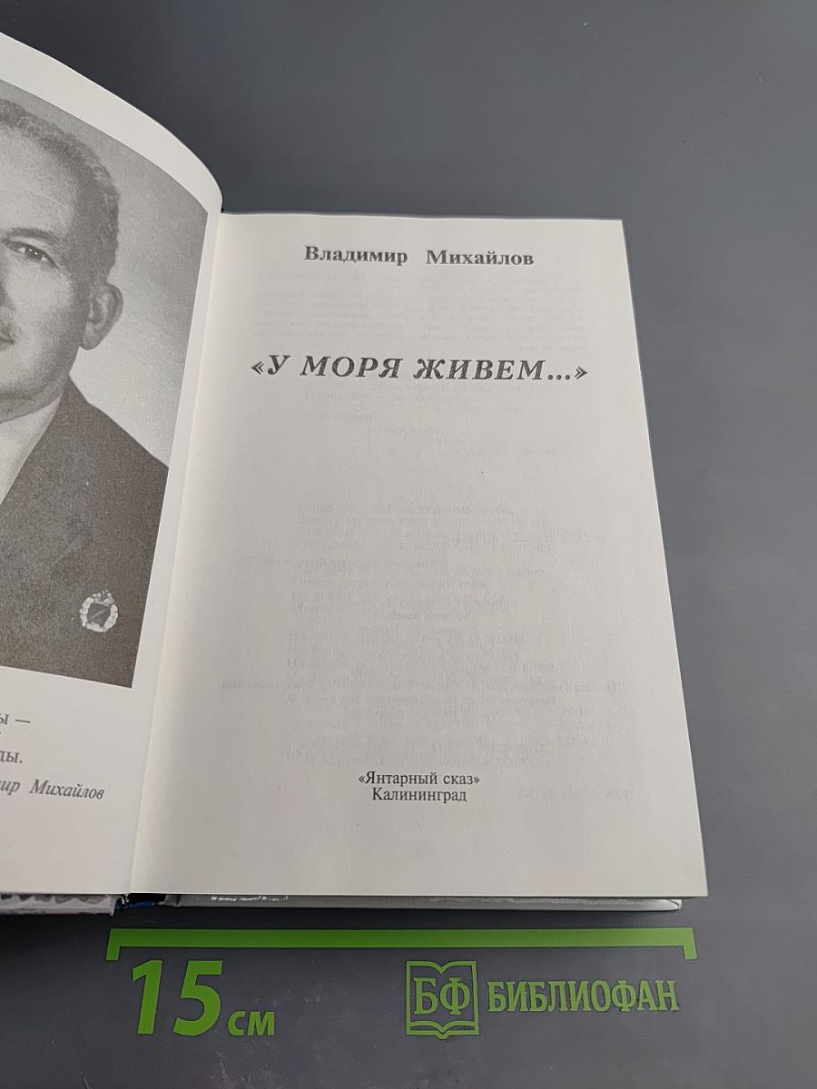 У моря живем...