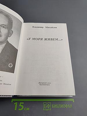 У моря живем...