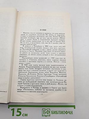Сочинения в двух томах. Том I. Сказки. От двух до пяти. Живой как жизнь.