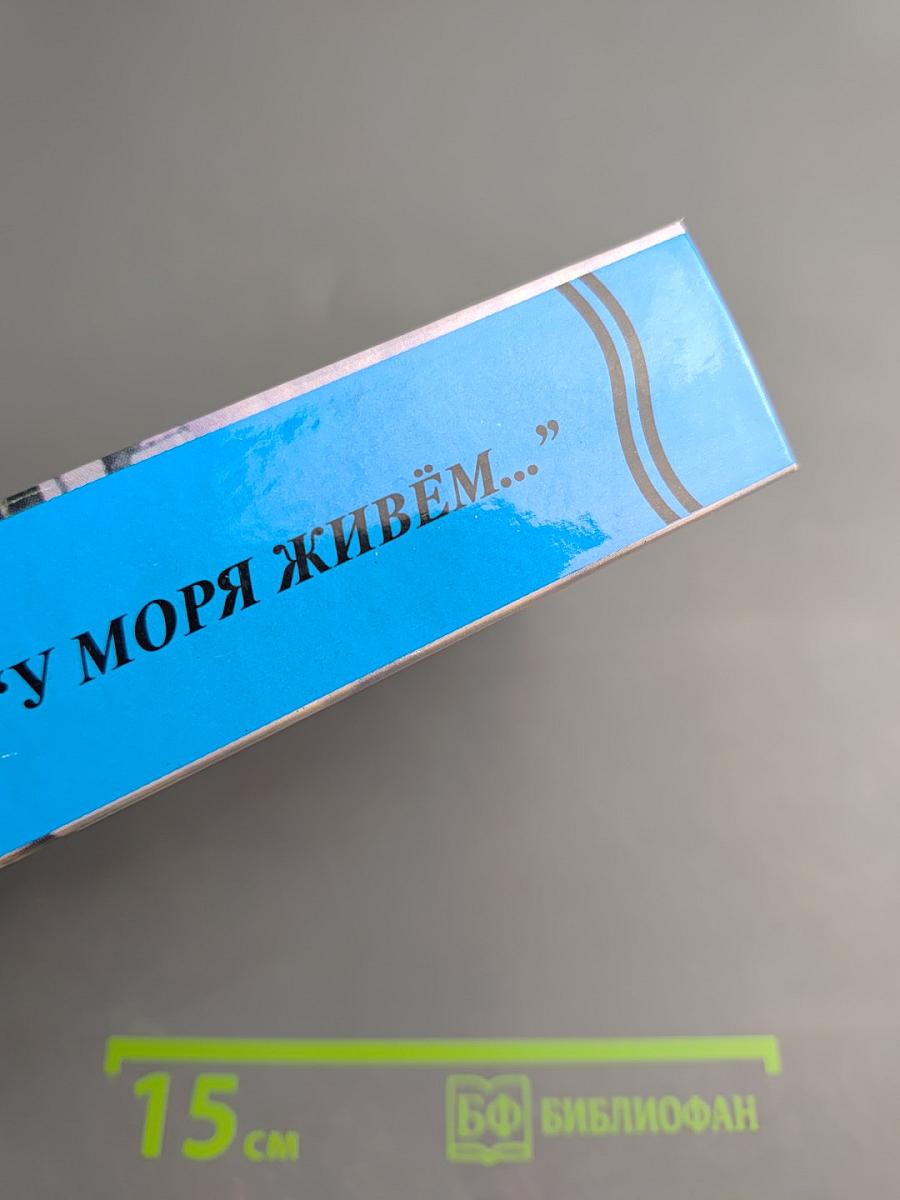У моря живем...