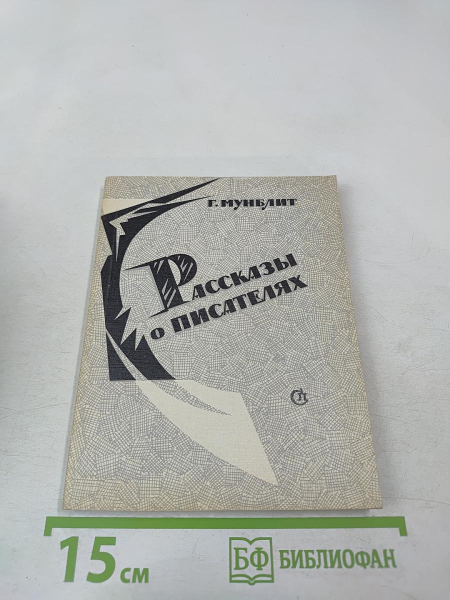 Рассказы о писателях и маленькая повесть