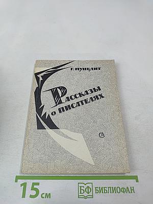 Рассказы о писателях и маленькая повесть