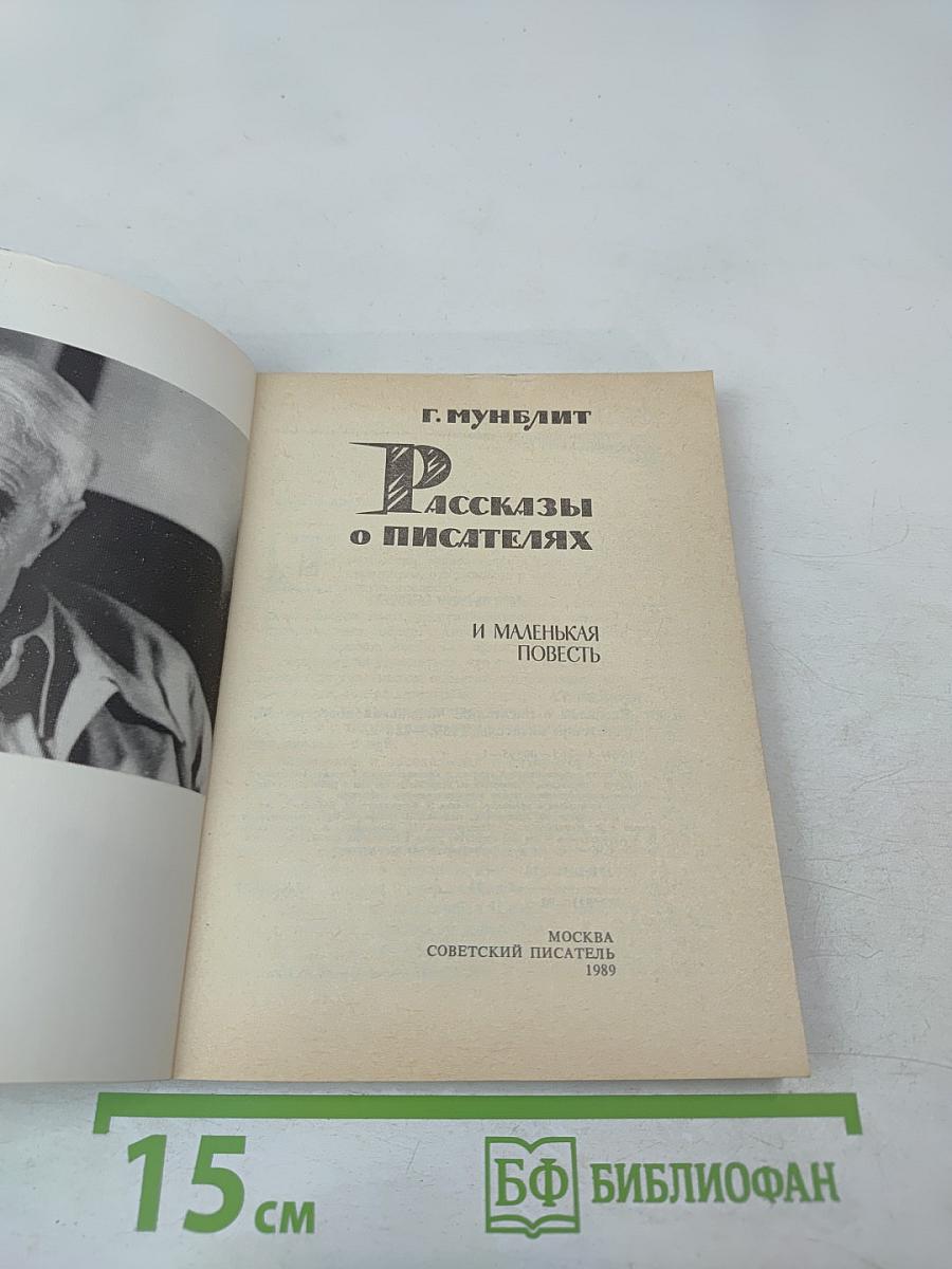 Рассказы о писателях и маленькая повесть