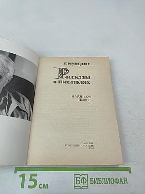 Рассказы о писателях и маленькая повесть