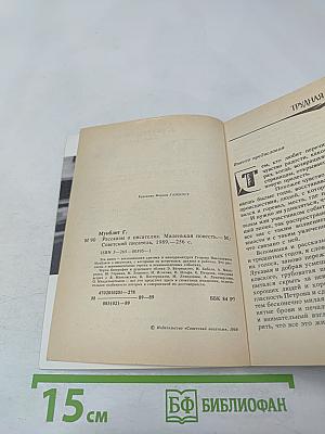 Рассказы о писателях и маленькая повесть