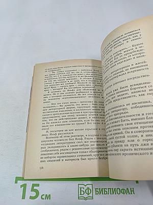 Рассказы о писателях и маленькая повесть