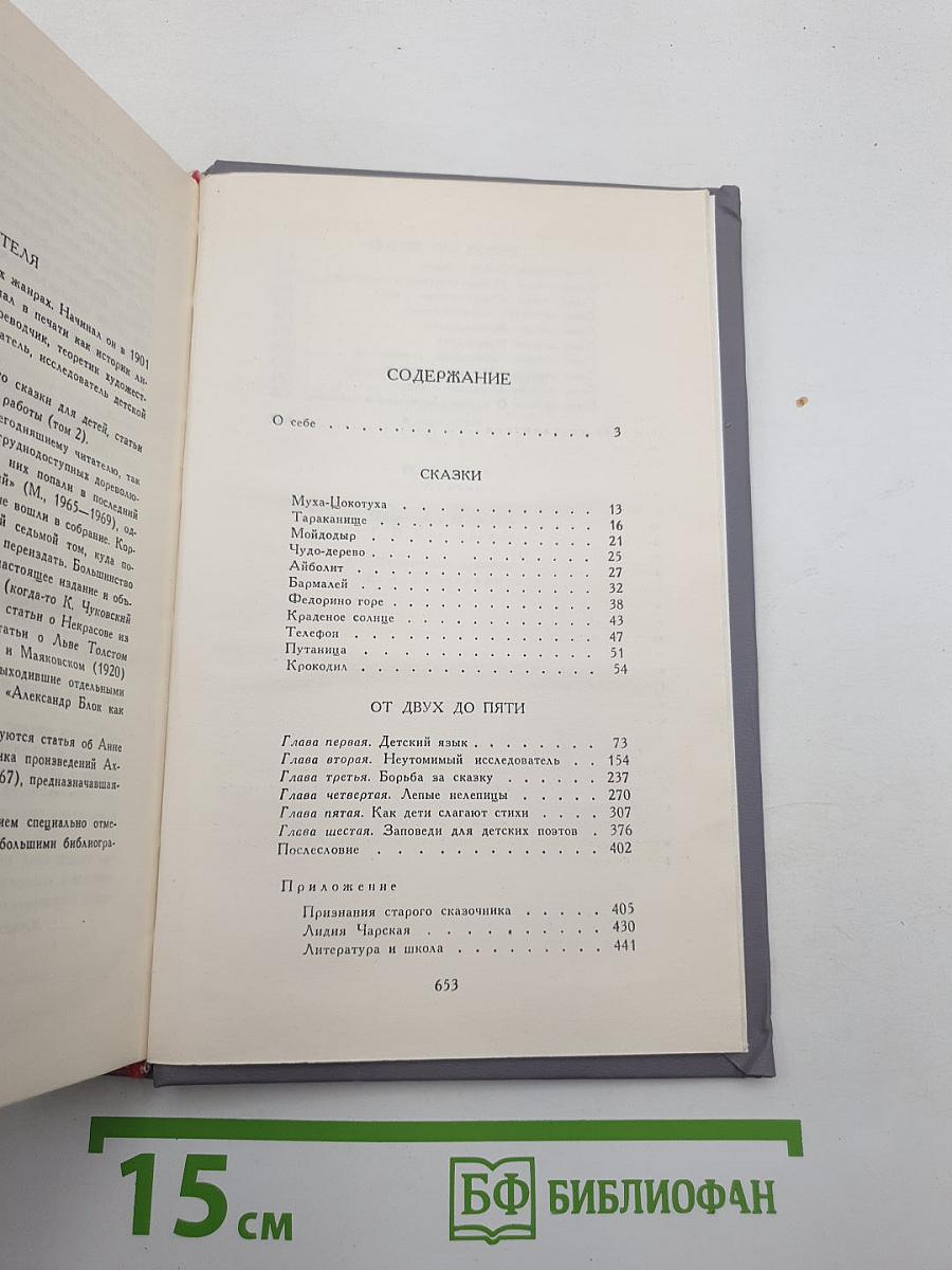 Сочинения в двух томах. Том I. Сказки. От двух до пяти. Живой как жизнь.