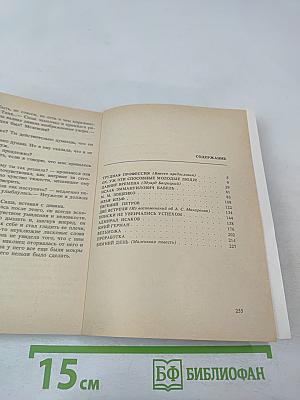 Рассказы о писателях и маленькая повесть