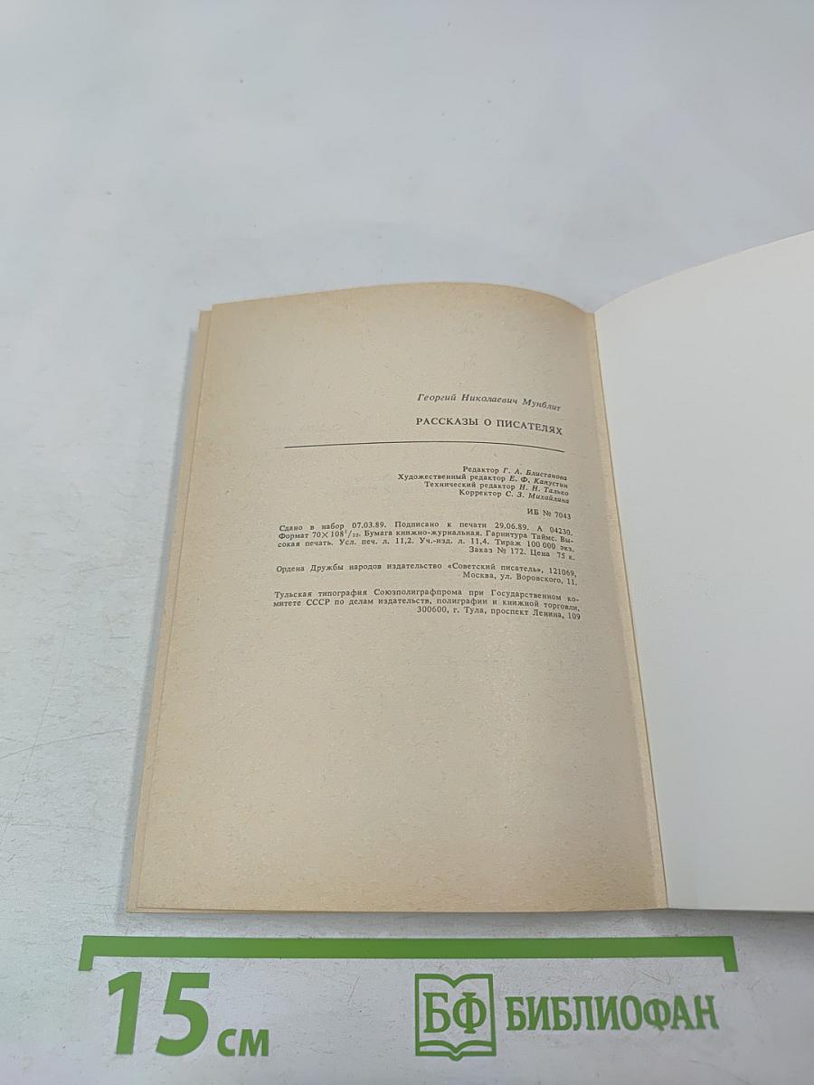 Рассказы о писателях и маленькая повесть