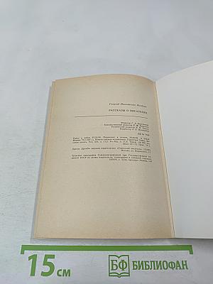 Рассказы о писателях и маленькая повесть