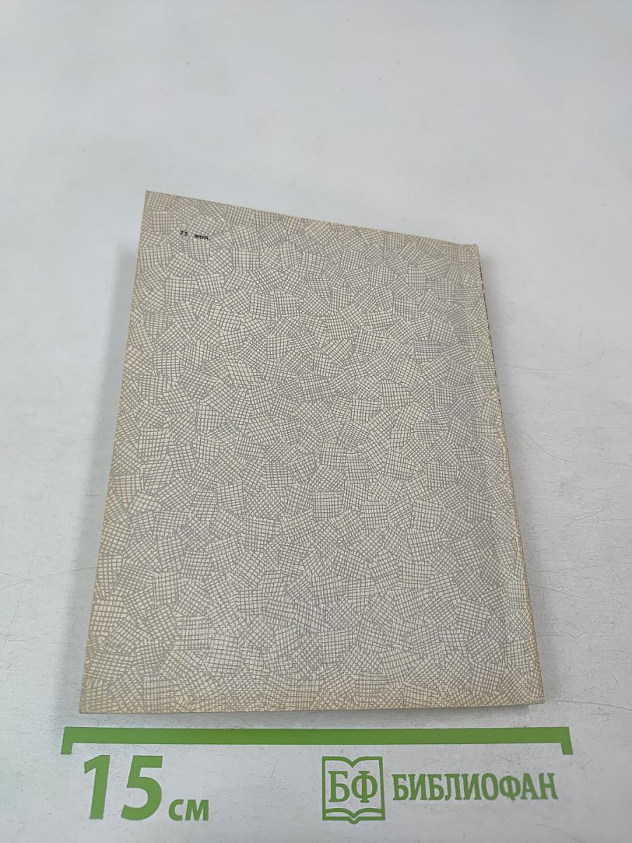 Рассказы о писателях и маленькая повесть