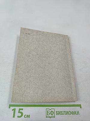 Рассказы о писателях и маленькая повесть