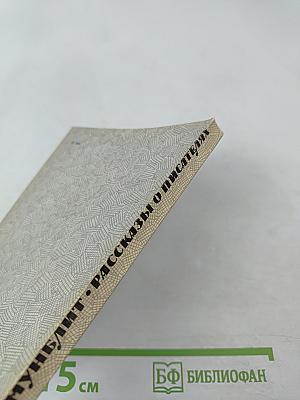 Рассказы о писателях и маленькая повесть