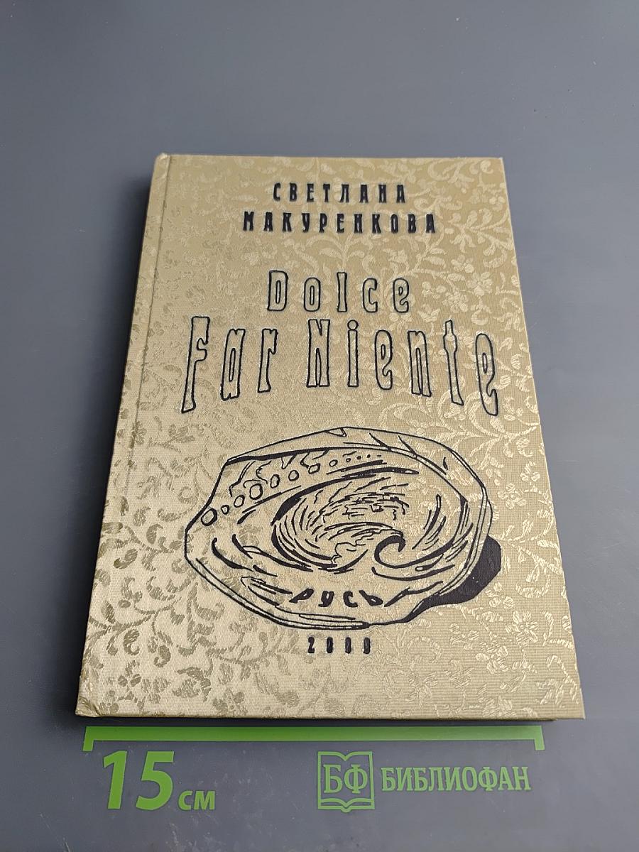 Dolce Far Niente. Поэтический сборник