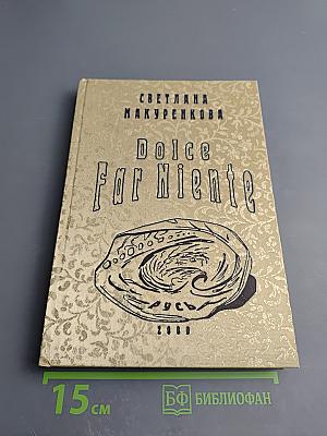 Dolce Far Niente. Поэтический сборник