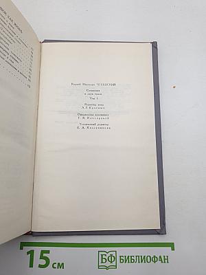 Сочинения в двух томах. Том I. Сказки. От двух до пяти. Живой как жизнь.