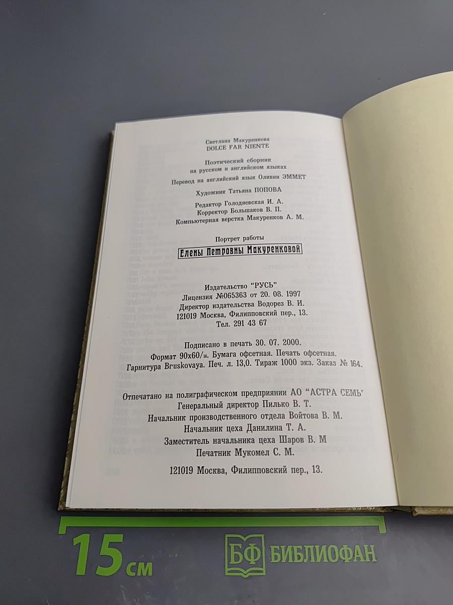 Dolce Far Niente. Поэтический сборник