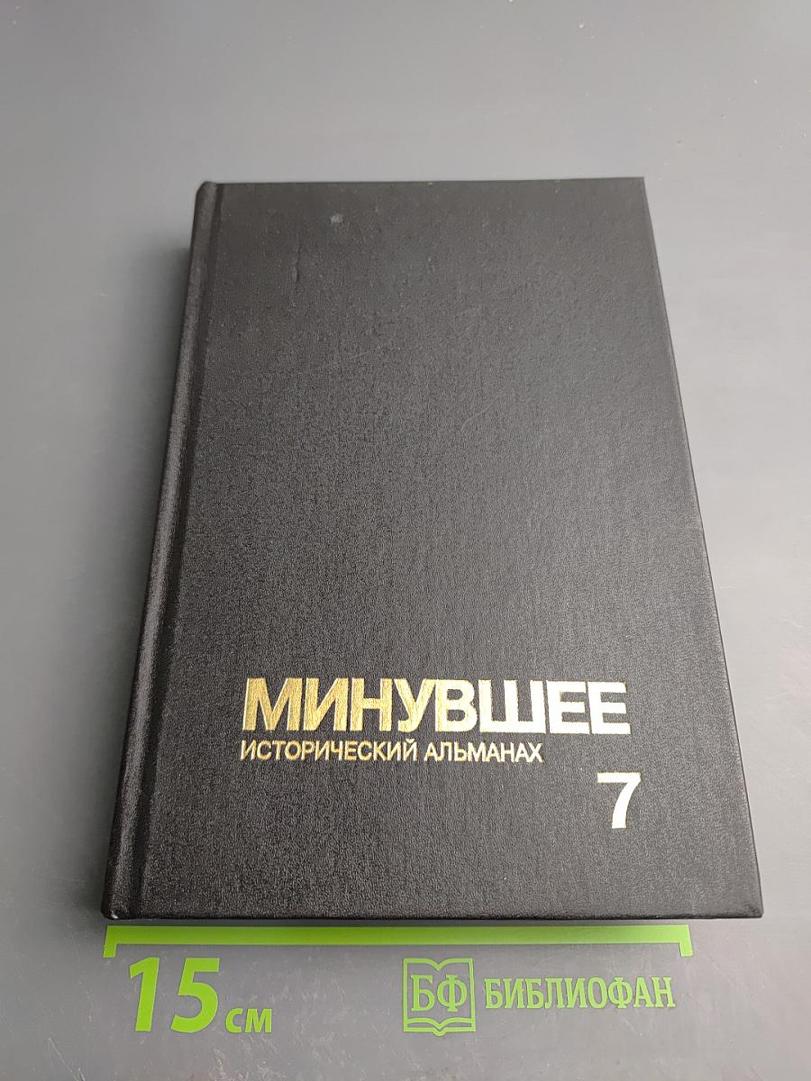 Минувшее: Исторический альманах 7