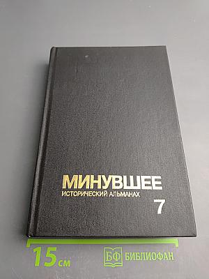 Минувшее: Исторический альманах 7