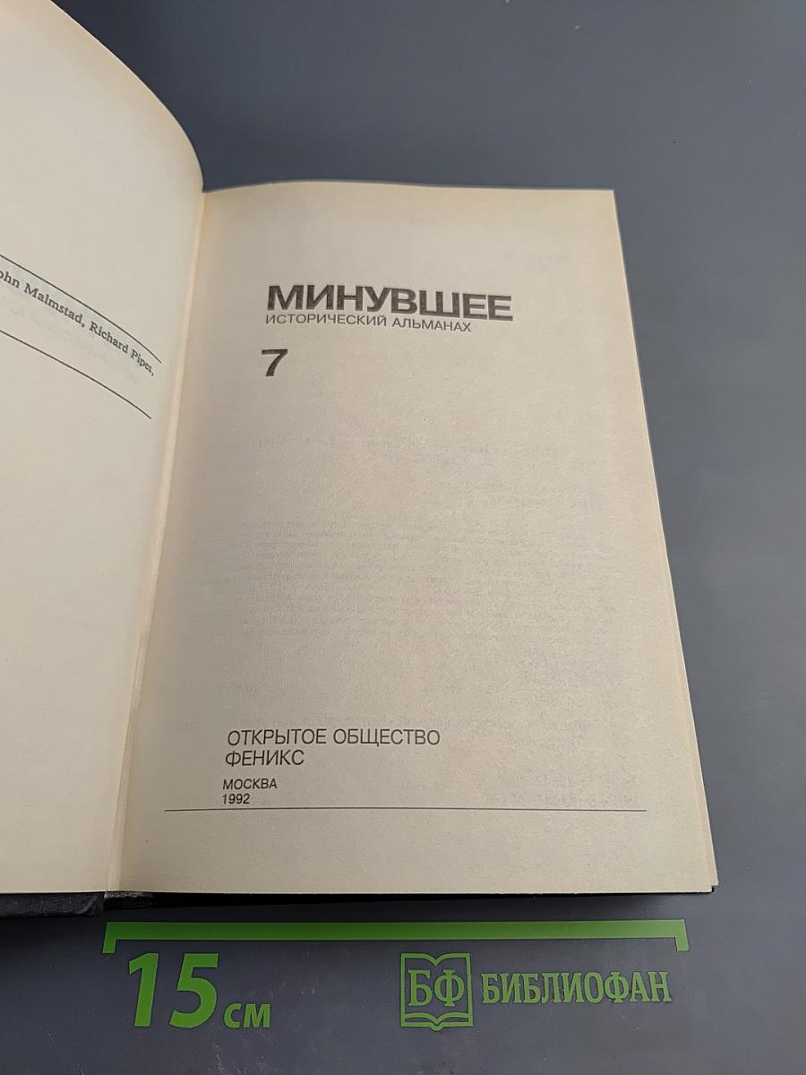 Минувшее: Исторический альманах 7