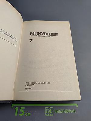Минувшее: Исторический альманах 7