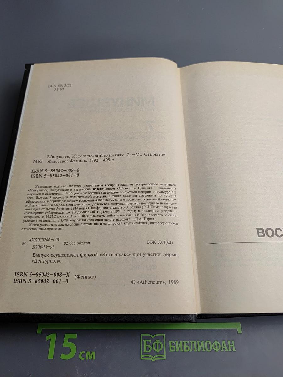 Минувшее: Исторический альманах 7