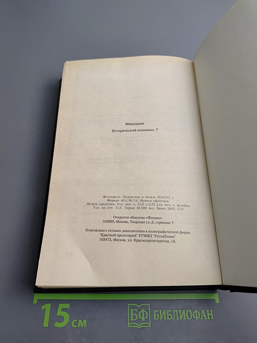 Минувшее: Исторический альманах 7
