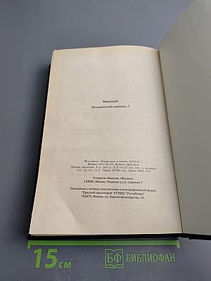 Минувшее: Исторический альманах 7