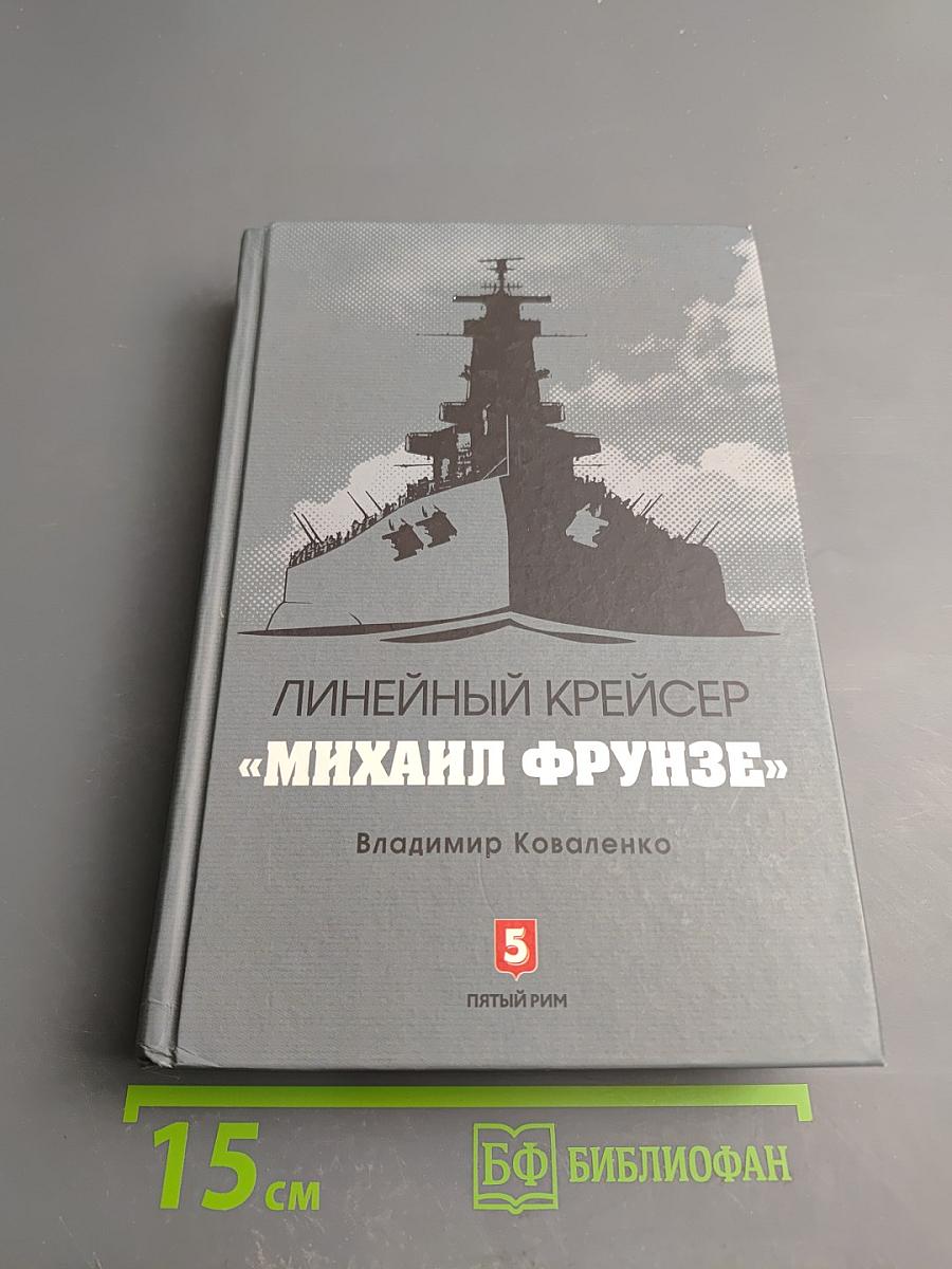 Линейный крейсер «Михаил Фрунзе»