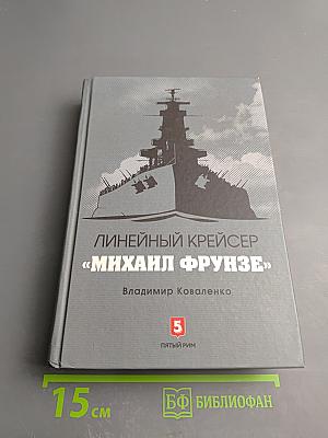 Линейный крейсер «Михаил Фрунзе»
