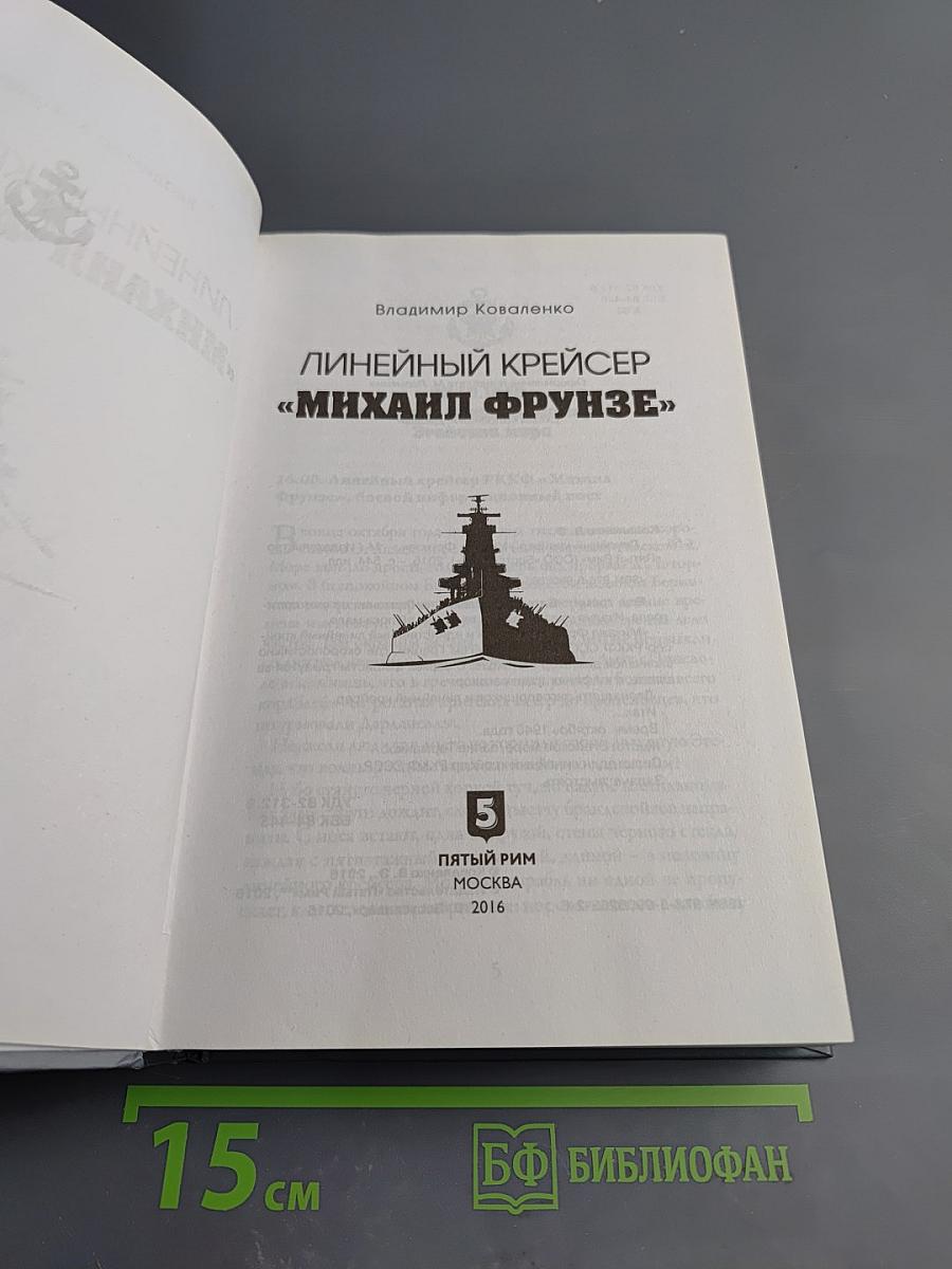 Линейный крейсер «Михаил Фрунзе»