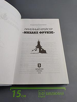 Линейный крейсер «Михаил Фрунзе»